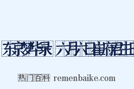 东京梦华录·六月六日崔府君生日是什么意思的图片